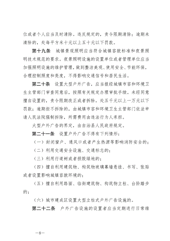 《圍場滿族蒙古族自治縣城鎮市容和環境衛生條例》最新版2024年6月29日生效第8頁