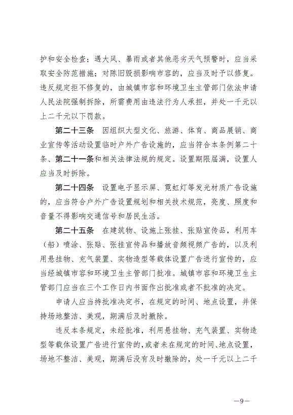 《圍場滿族蒙古族自治縣城鎮市容和環境衛生條例》最新版2024年6月29日生效第9頁