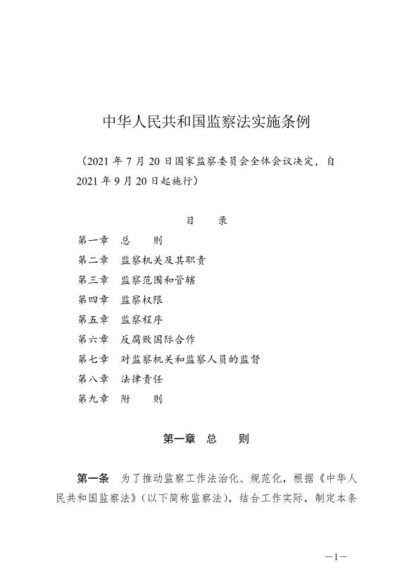 《中華人民共和國監察法實施條例》最新版2021年9月20日生效第1頁