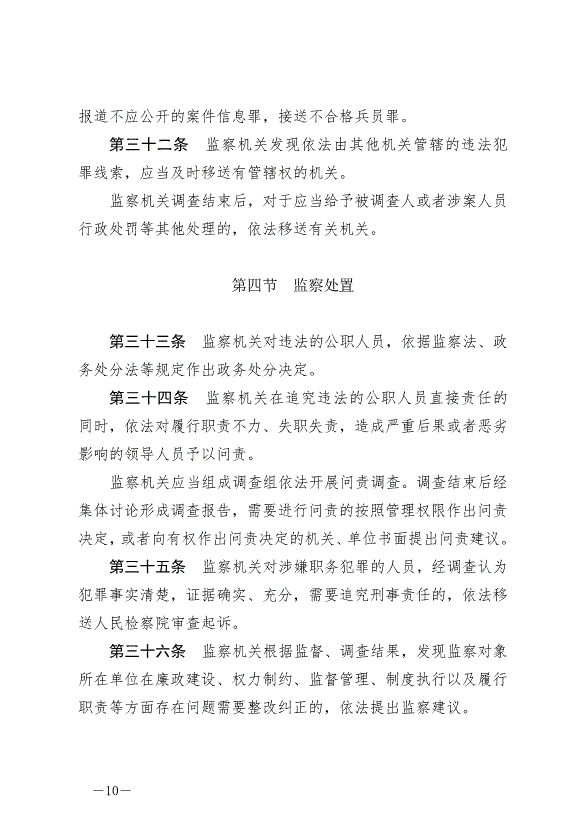 《中華人民共和國監察法實施條例》最新版2021年9月20日生效第10頁