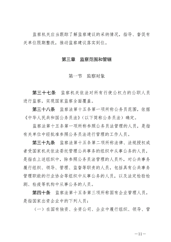 《中華人民共和國監察法實施條例》最新版2021年9月20日生效第11頁