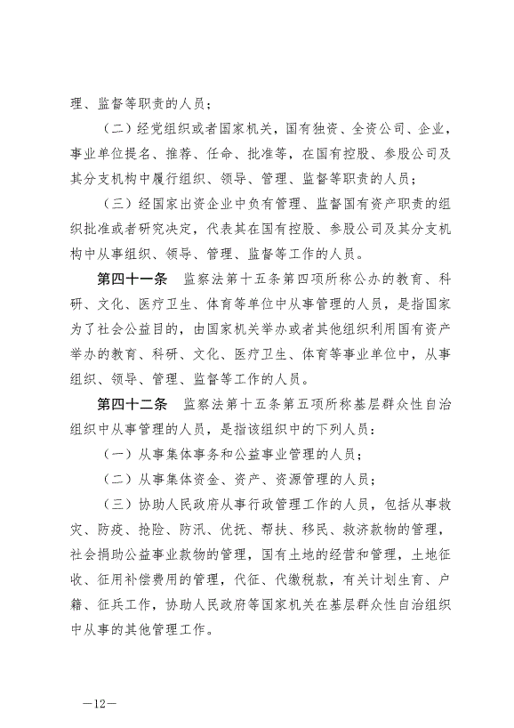 《中華人民共和國監察法實施條例》最新版2021年9月20日生效第12頁