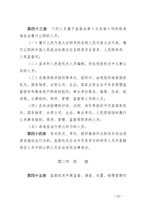 《中華人民共和國監察法實施條例》最新版2021年9月20日生效第13頁