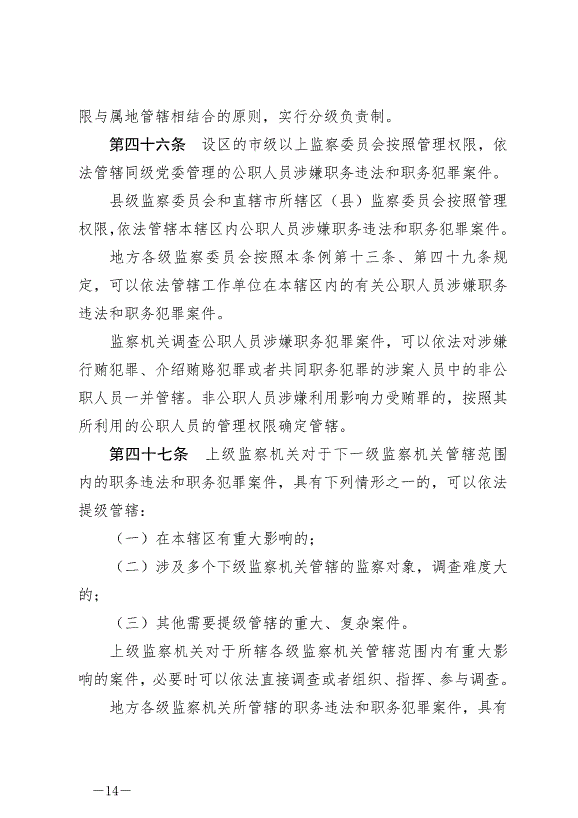 《中華人民共和國監察法實施條例》最新版2021年9月20日生效第14頁