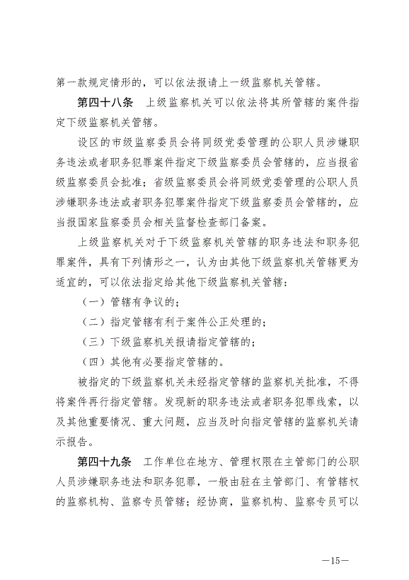 《中華人民共和國監察法實施條例》最新版2021年9月20日生效第15頁