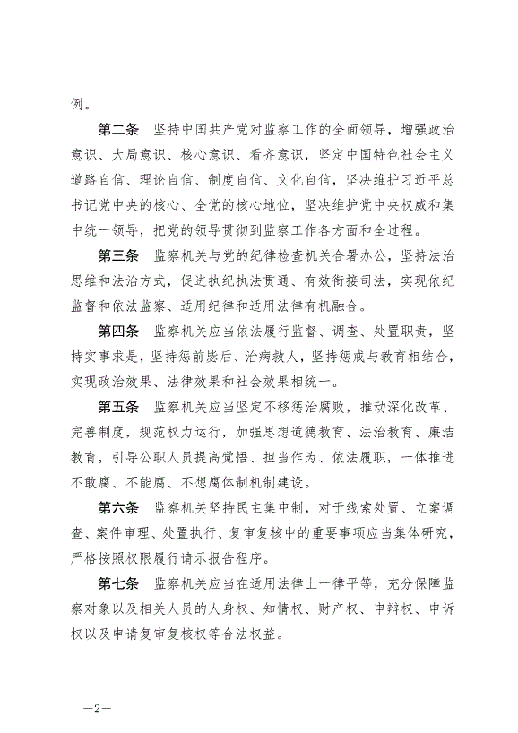 《中華人民共和國監察法實施條例》最新版2021年9月20日生效第2頁