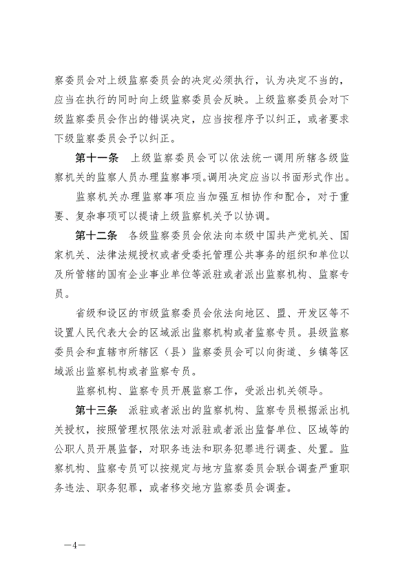 《中華人民共和國監察法實施條例》最新版2021年9月20日生效第4頁