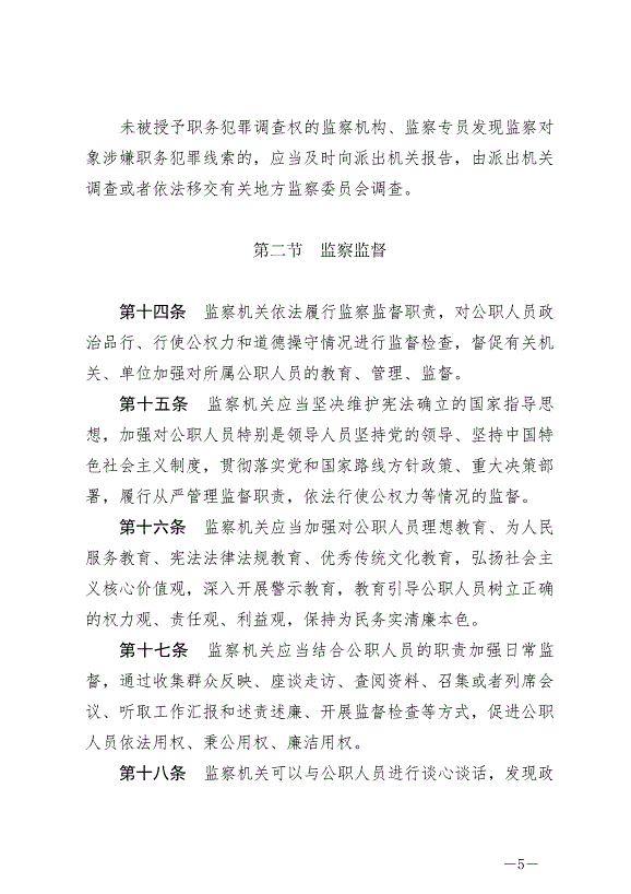 《中華人民共和國監察法實施條例》最新版2021年9月20日生效第5頁