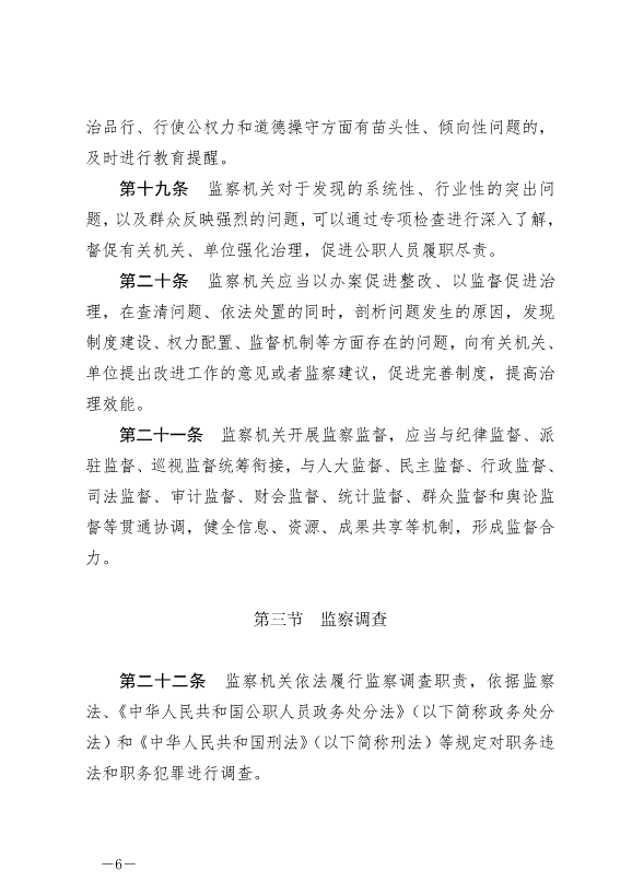 《中華人民共和國監察法實施條例》最新版2021年9月20日生效第6頁