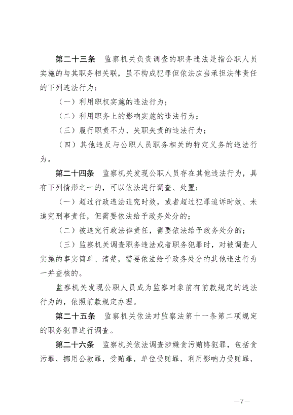 《中華人民共和國監察法實施條例》最新版2021年9月20日生效第7頁