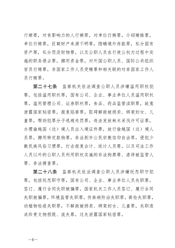 《中華人民共和國監察法實施條例》最新版2021年9月20日生效第8頁