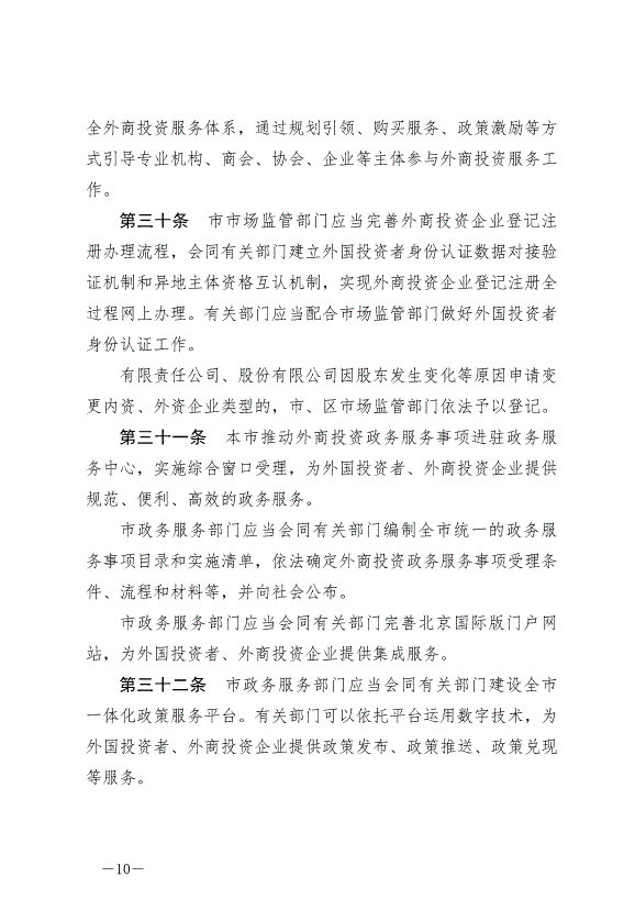 《北京市外商投資條例》最新版2024年7月1日生效第10頁