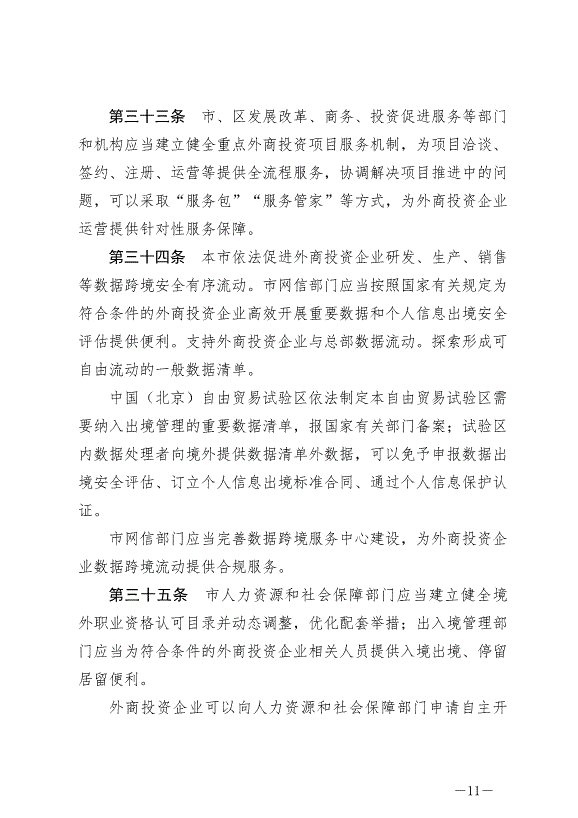 《北京市外商投資條例》最新版2024年7月1日生效第11頁