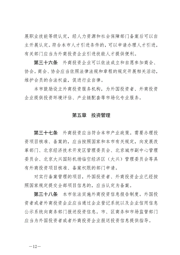 《北京市外商投資條例》最新版2024年7月1日生效第12頁