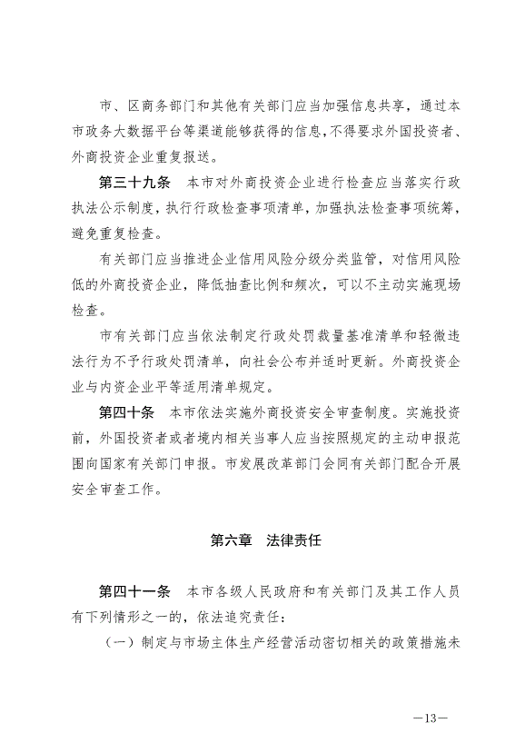 《北京市外商投資條例》最新版2024年7月1日生效第13頁