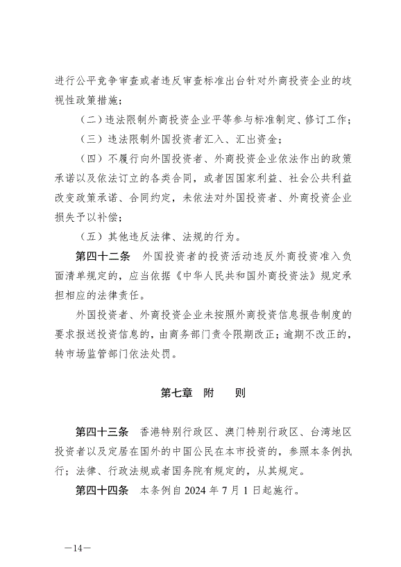 《北京市外商投資條例》最新版2024年7月1日生效第14頁
