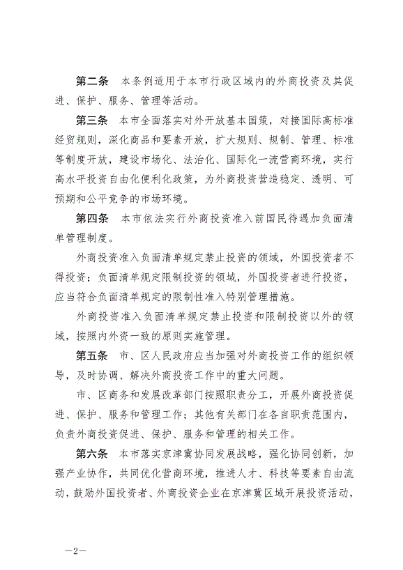 《北京市外商投資條例》最新版2024年7月1日生效第2頁