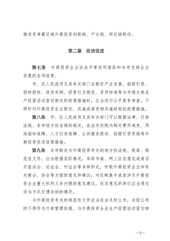 《北京市外商投資條例》最新版2024年7月1日生效第3頁
