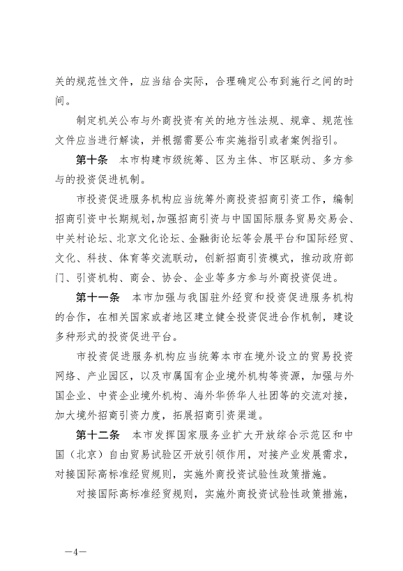 《北京市外商投資條例》最新版2024年7月1日生效第4頁