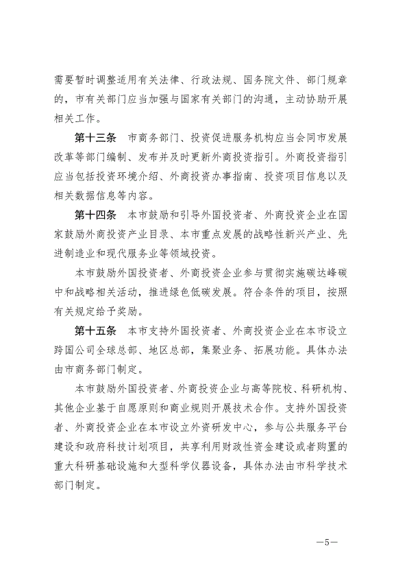 《北京市外商投資條例》最新版2024年7月1日生效第5頁