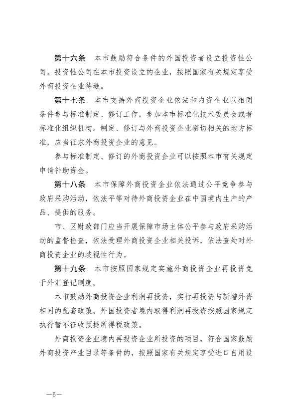 《北京市外商投資條例》最新版2024年7月1日生效第6頁
