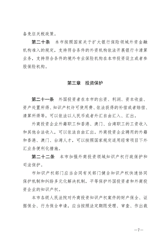 《北京市外商投資條例》最新版2024年7月1日生效第7頁