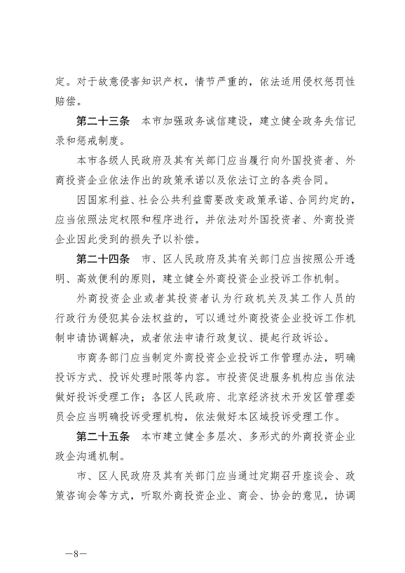 《北京市外商投資條例》最新版2024年7月1日生效第8頁