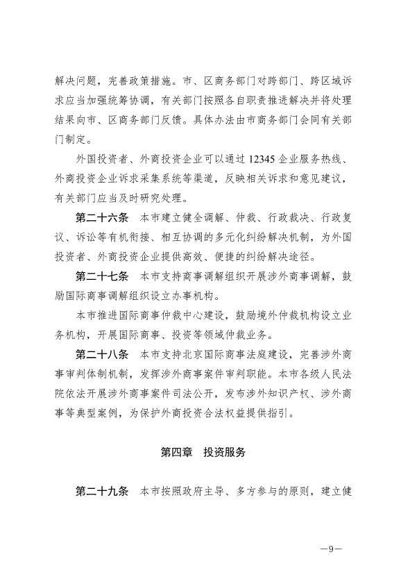 《北京市外商投資條例》最新版2024年7月1日生效第9頁