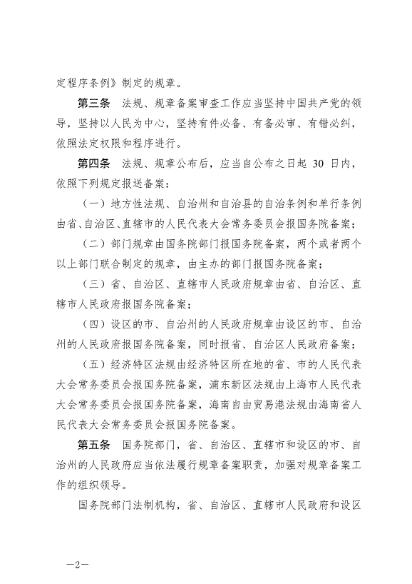 《法規規章備案審查條例》最新版2024年11月1日生效第2頁