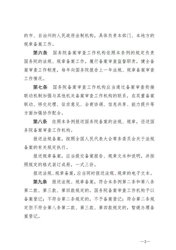 《法規規章備案審查條例》最新版2024年11月1日生效第3頁
