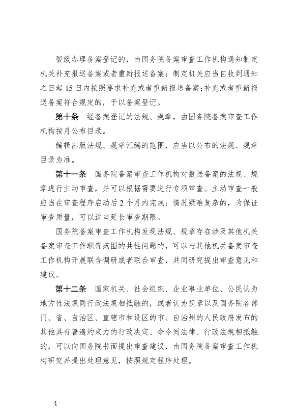 《法規規章備案審查條例》最新版2024年11月1日生效第4頁