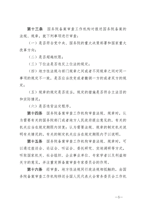 《法規規章備案審查條例》最新版2024年11月1日生效第5頁