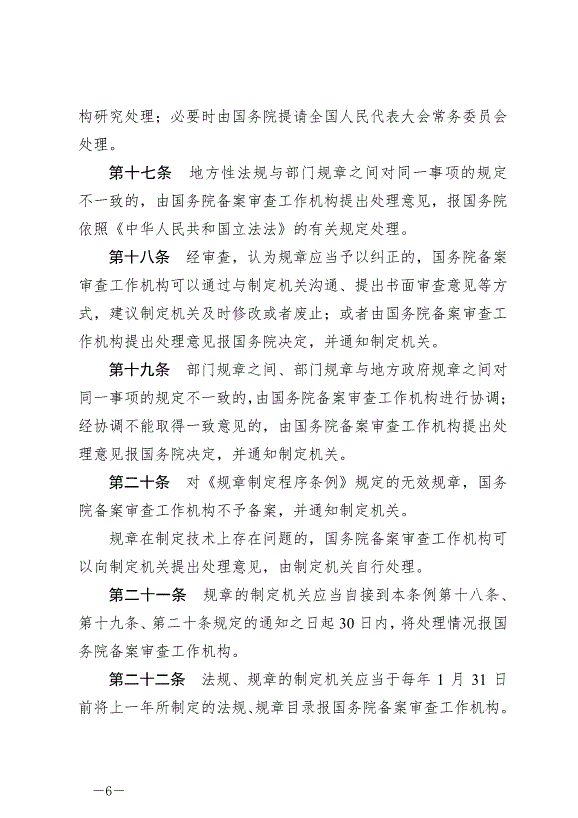 《法規規章備案審查條例》最新版2024年11月1日生效第6頁