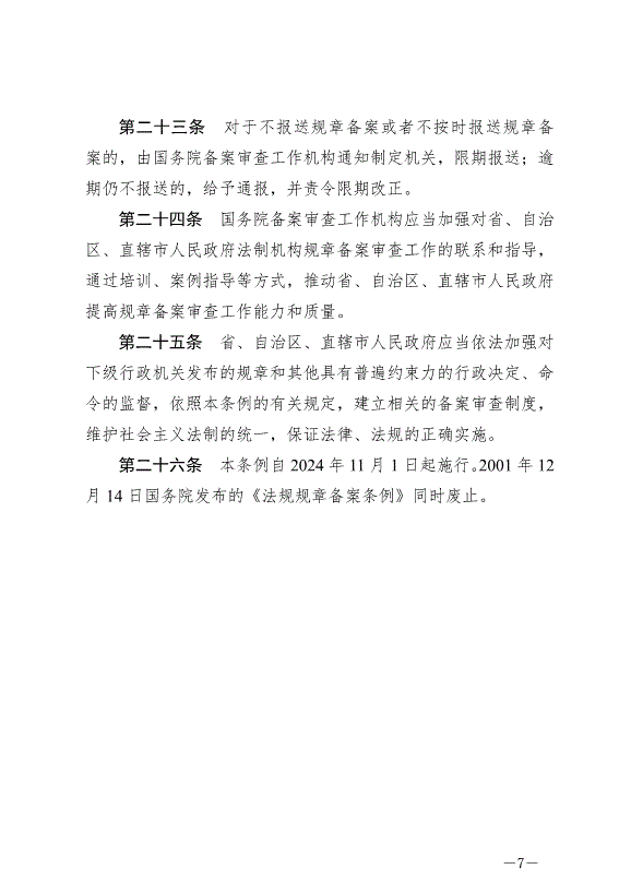 《法規規章備案審查條例》最新版2024年11月1日生效第7頁