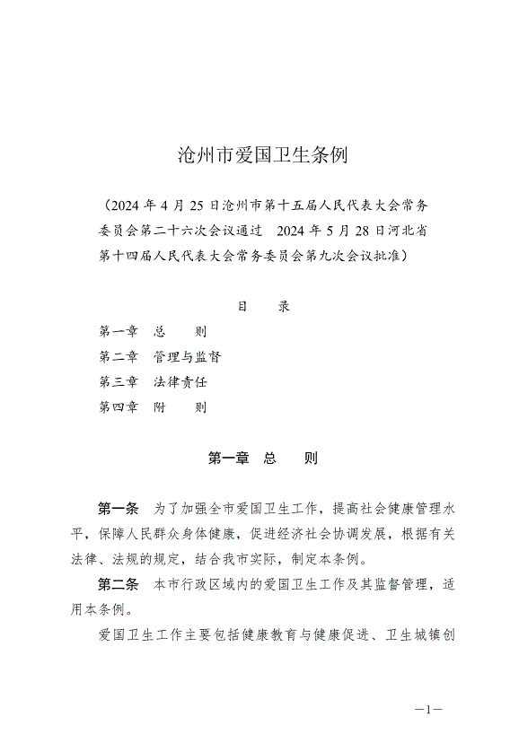 《滄州市愛國衛生條例》最新版2024年7月1日生效第1頁