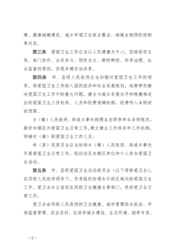 《滄州市愛國衛生條例》最新版2024年7月1日生效第2頁