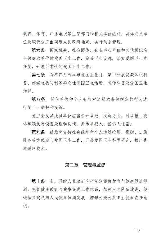 《滄州市愛國衛生條例》最新版2024年7月1日生效第3頁