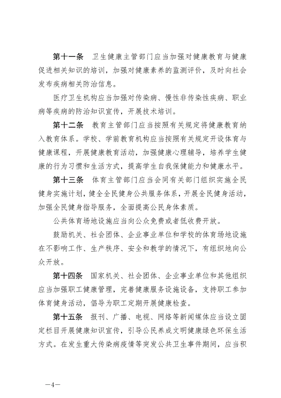 《滄州市愛國衛生條例》最新版2024年7月1日生效第4頁