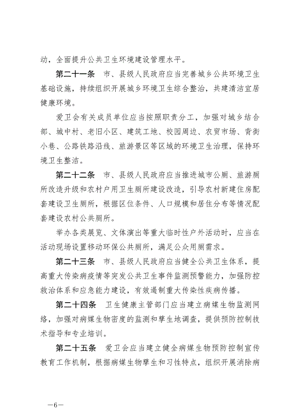 《滄州市愛國衛生條例》最新版2024年7月1日生效第6頁
