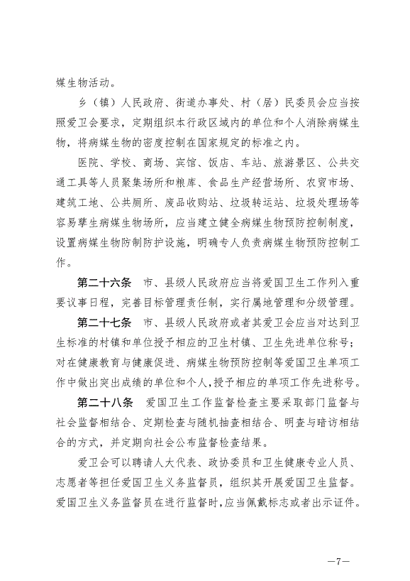 《滄州市愛國衛生條例》最新版2024年7月1日生效第7頁