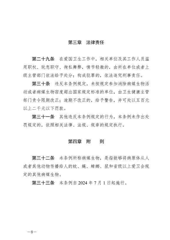 《滄州市愛國衛生條例》最新版2024年7月1日生效第8頁