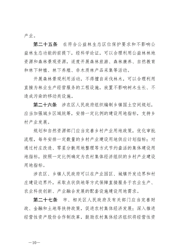 《北京市鄉村振興促進條例》最新版2024年7月1日生效第10頁