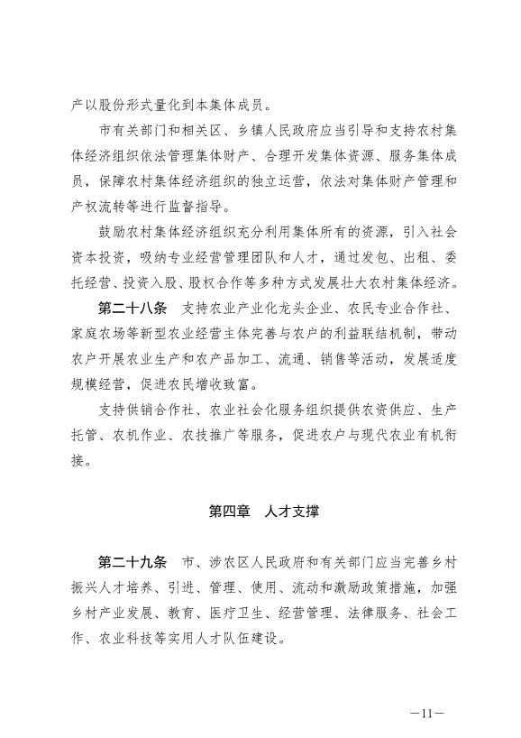 《北京市鄉村振興促進條例》最新版2024年7月1日生效第11頁