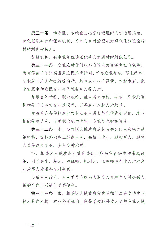 《北京市鄉村振興促進條例》最新版2024年7月1日生效第12頁