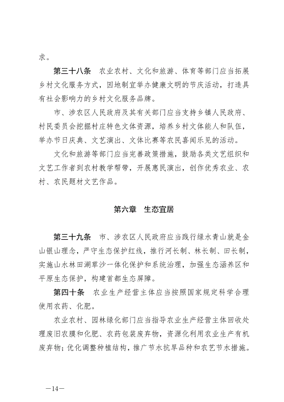 《北京市鄉村振興促進條例》最新版2024年7月1日生效第14頁