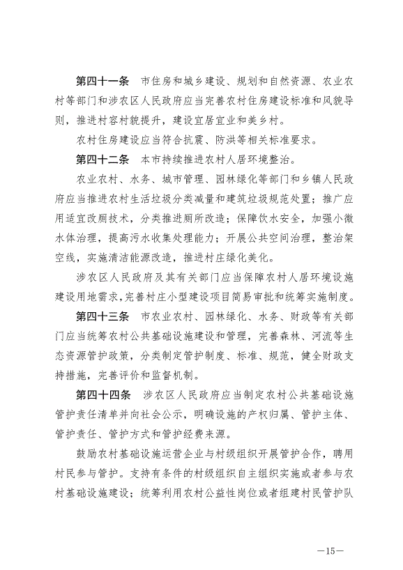 《北京市鄉村振興促進條例》最新版2024年7月1日生效第15頁