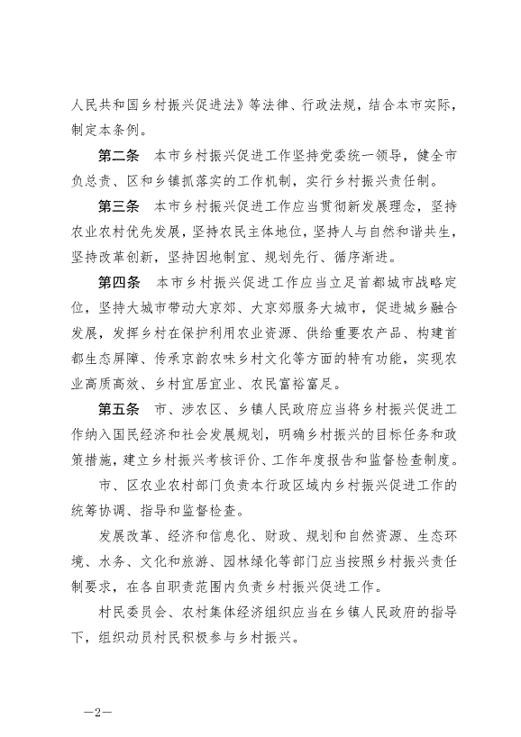 《北京市鄉村振興促進條例》最新版2024年7月1日生效第2頁