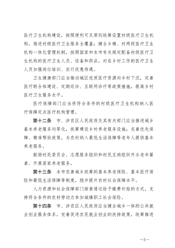 《北京市鄉村振興促進條例》最新版2024年7月1日生效第5頁