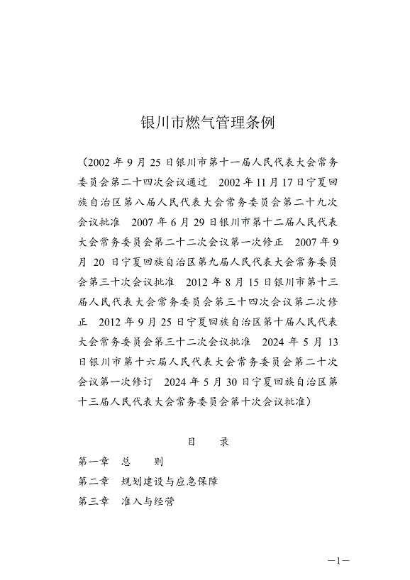 《銀川市燃氣管理條例》2024年7月1日生效第1頁