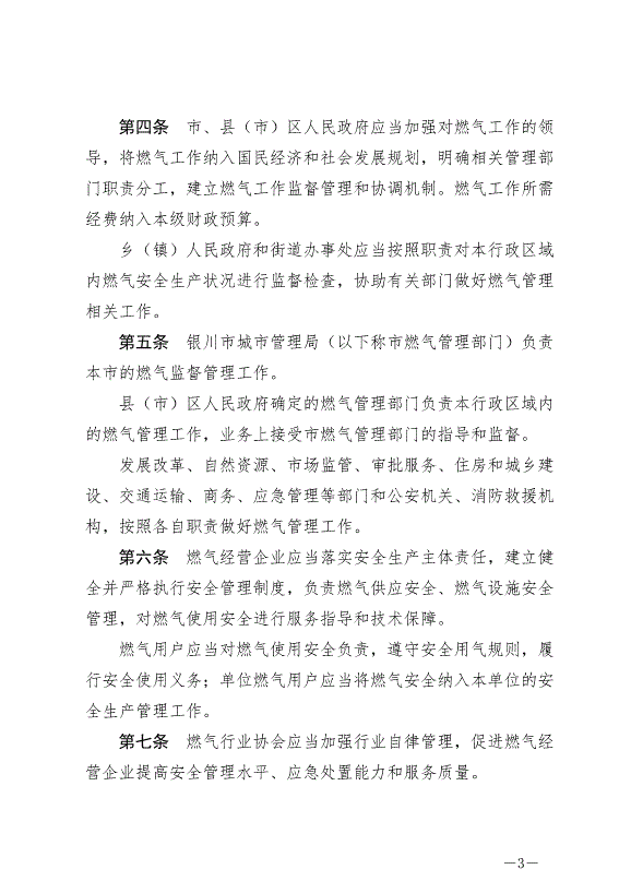 《銀川市燃氣管理條例》2024年7月1日生效第3頁